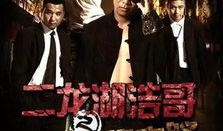 四平青年2之风云再起在线观看,兄弟情深，再战江湖！